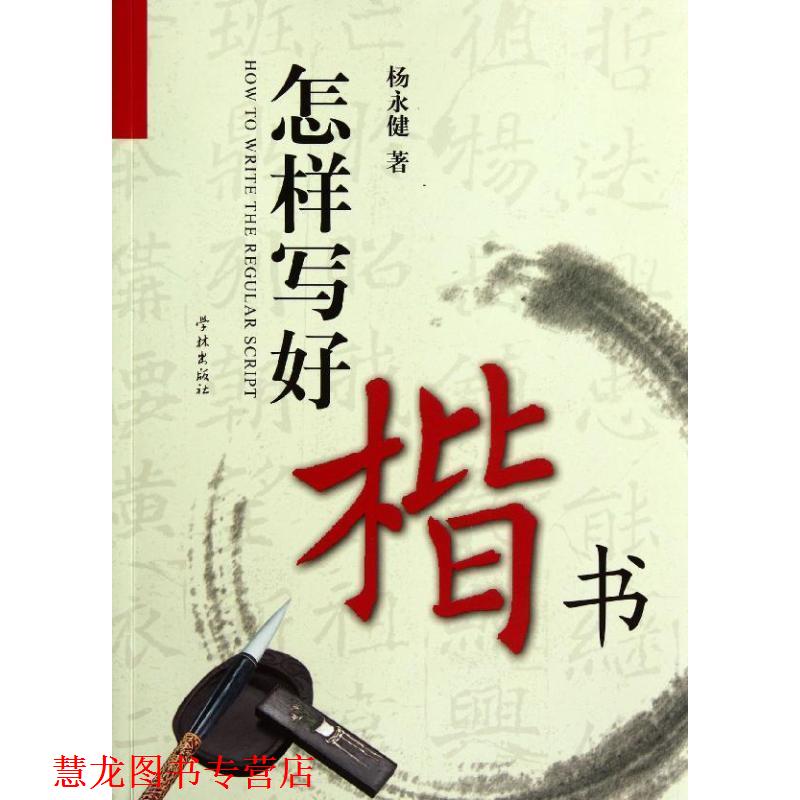 【正版书籍】 怎样写好楷书 杨永健 著 学林出版社