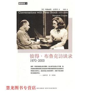 著 社 书籍 新星出版 译 河西 克劳登 美 彼得布鲁克访谈录 正版