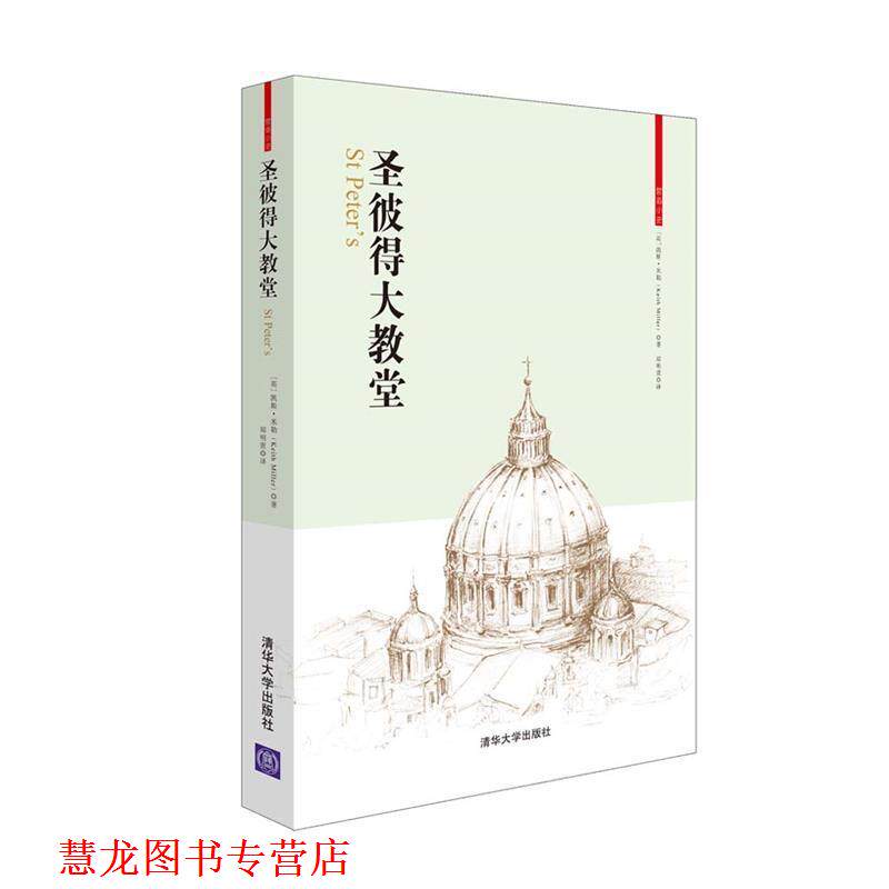 【正版书籍】 圣彼得大教堂 (英)米勒 著,郑明萱 译 清华大学出版社