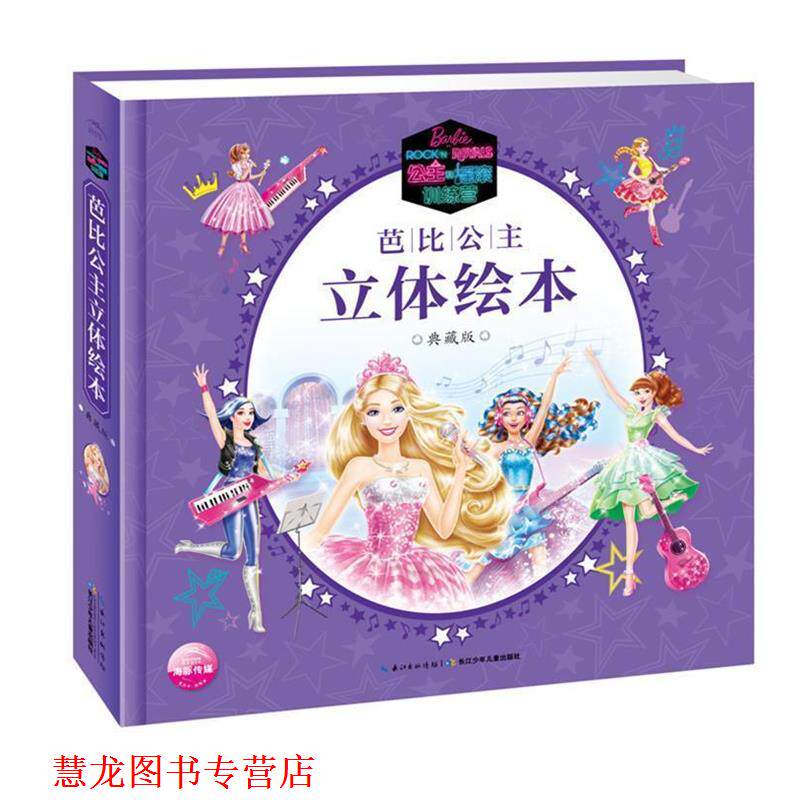 【正版书籍】 芭比公主立体绘本:典藏版公主和摇滚训练营 海豚传媒 长江少年儿童出版社
