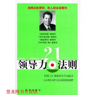 领导力21法则 书籍 美 马克斯韦尔著 社 新华出版 正版