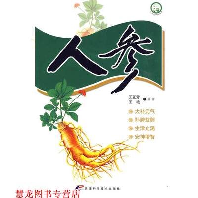 【正版书籍】 十大名中药丛书-人参 王正芳,王艳　编著 天津科学