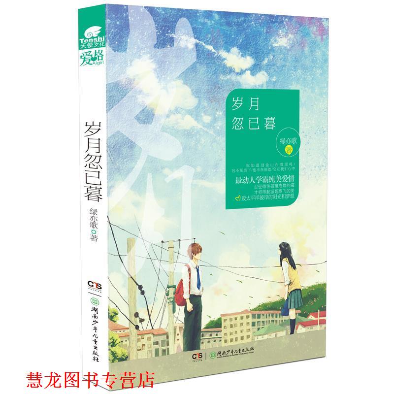 【正版书籍】 岁月忽已暮 绿亦歌　著 湖南少年儿童出版社