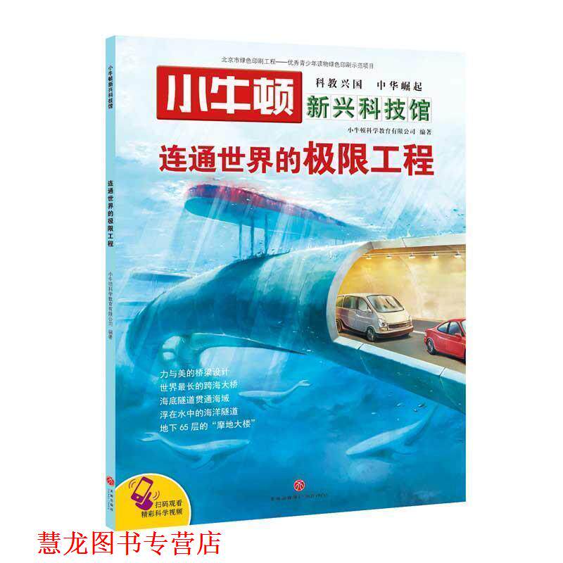 【正版书籍】 连通世界的极限工程 编者:小牛顿科学教育有限公司 天地出版社