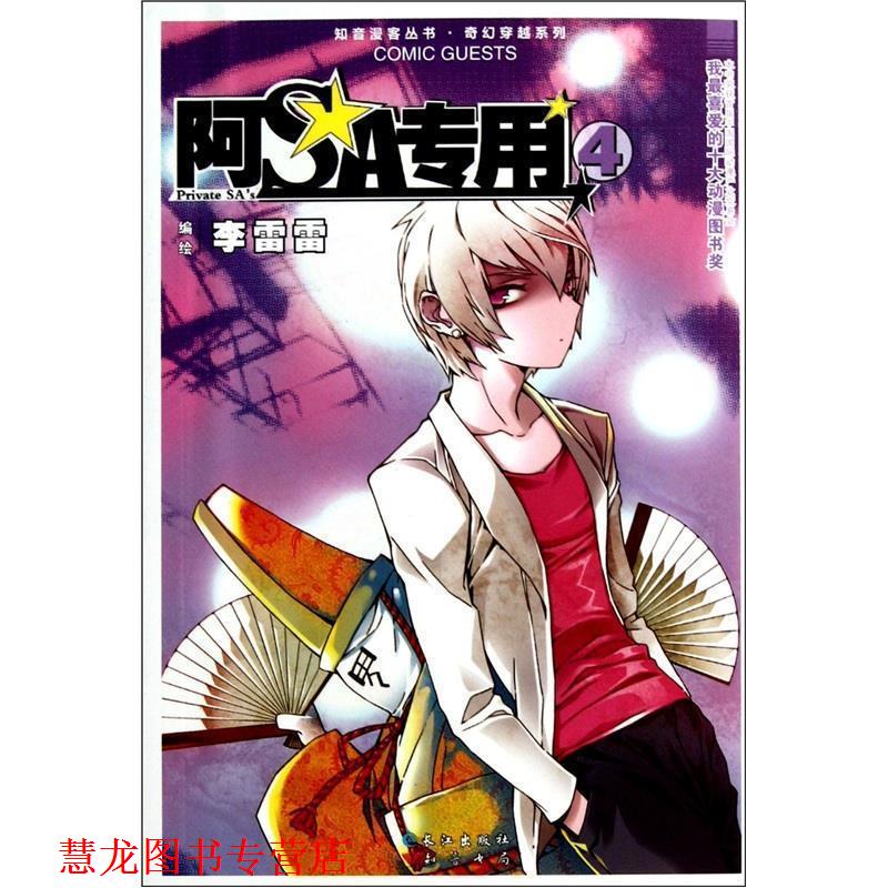 【正版书籍】 知音漫客丛书·奇幻穿越系列:阿SA专用 李雷雷 编 长江出版社