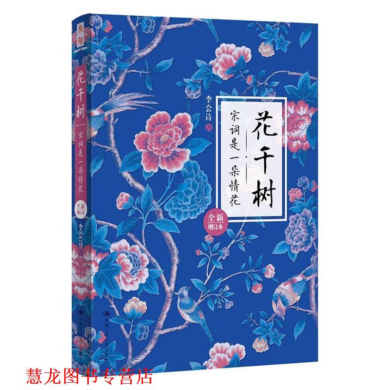 【正版书籍】 花千树:宋词是一朵情花 李会诗 中国人民大学出版社