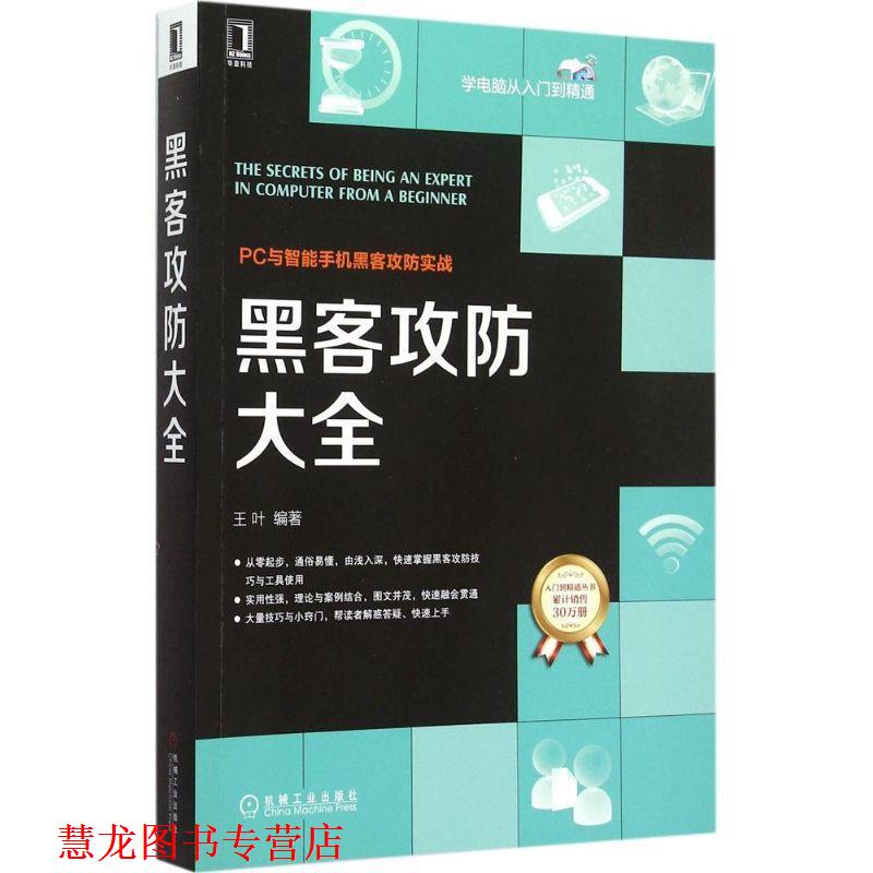 【正版书籍】 黑客攻防大全 王叶 机械工业出版社