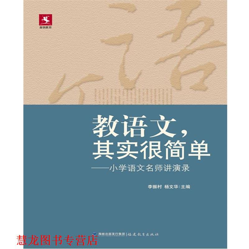 【正版书籍】 教语文,其实很简单--小学语文名师讲演录 李振村 编 福建教育出版社