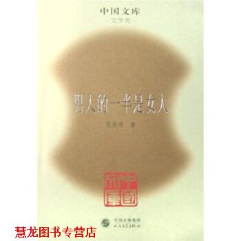 【正版书籍】 男人的一半是女人 张贤亮 著 人民文学出版社