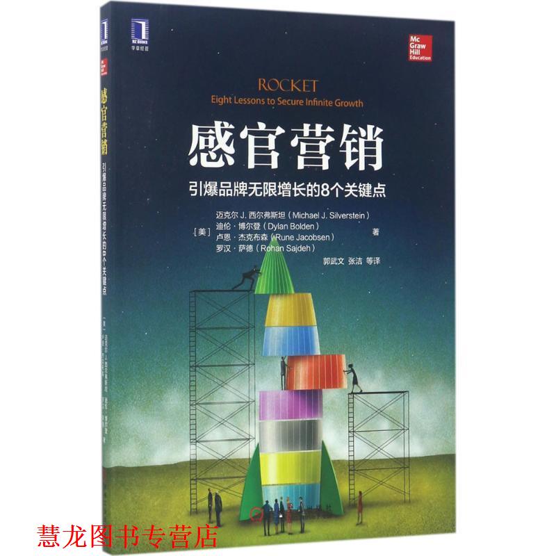 【正版书籍】 感官营销:引爆品牌无限增长的8个关键点 [美]迈克尔J.西尔弗斯坦 机械工业出版社