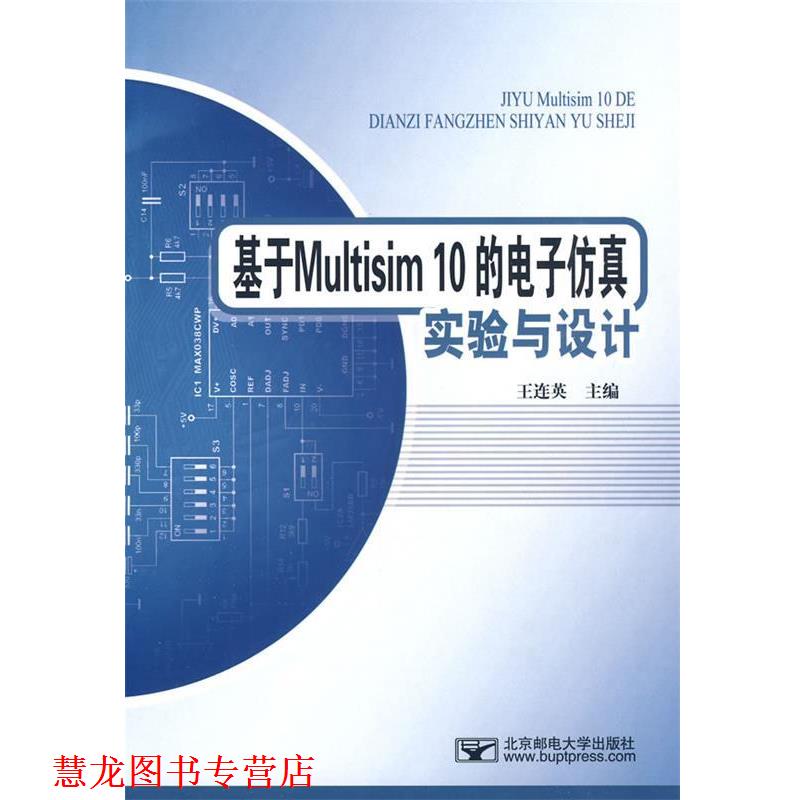 【正版书籍】 基于Multisim10的电子仿真试验与设计 王连英　主编 北京邮电大学出版社有限公司