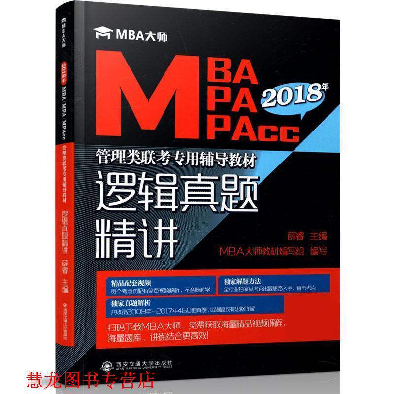 【正版书籍】 逻辑真题精讲 薛睿,MBA大师教材编写组 西安交通大学出版社图片