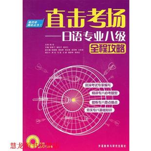 【正版书籍】 直击考场-日语专业八级全程攻略 崔香兰,崔松子,禹凤兰　主编 外语教学与研究出版社