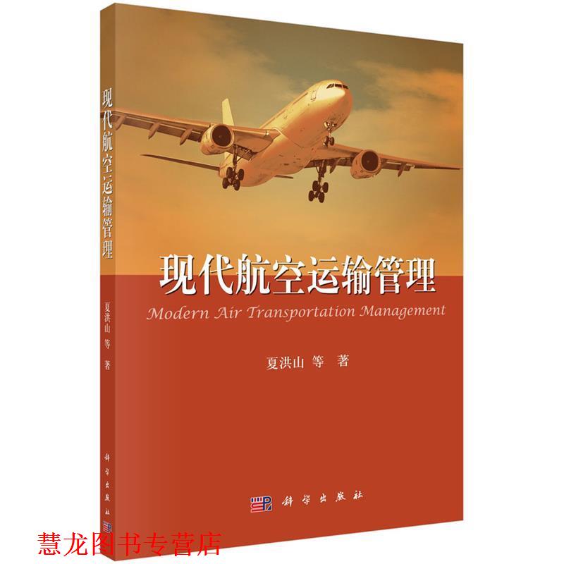 【正版书籍】 现代航空运输管理 夏洪山等 科学出版社有限责任公司
