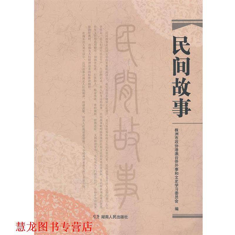 【正版书籍】 民间故事 周祥新　主编,株洲市政协澳台侨外事和文史学习委员会　编 湖南人民出版社