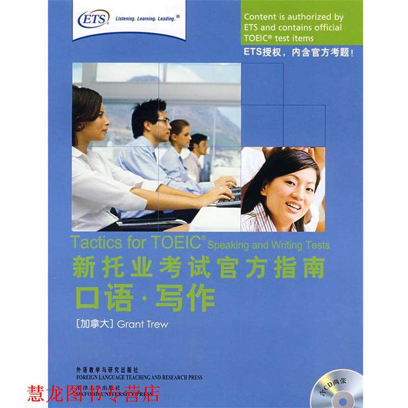 【正版书籍】 新托业考试官方指南 （加）特鲁 编 外语教学与研究出版社