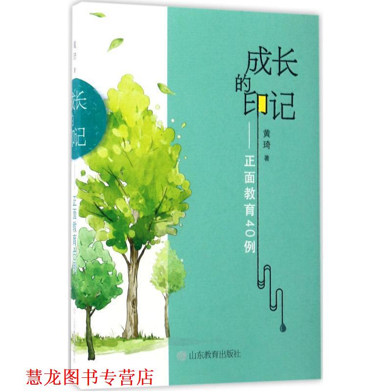【正版书籍】 成长的印记:正面教育40例 黄琦 著 山东教育出版社