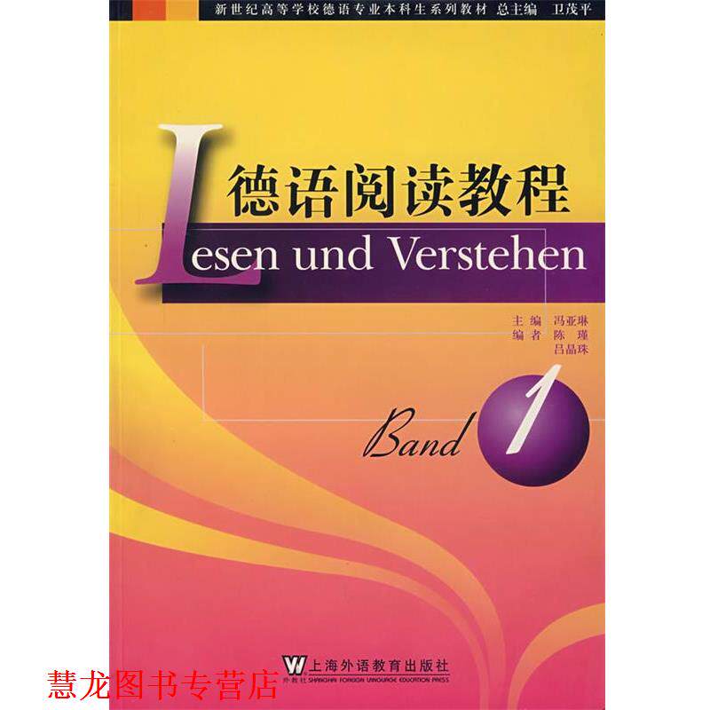 【正版书籍】 德语阅读教程 1 冯亚琳　主编 上海外语教育出版社