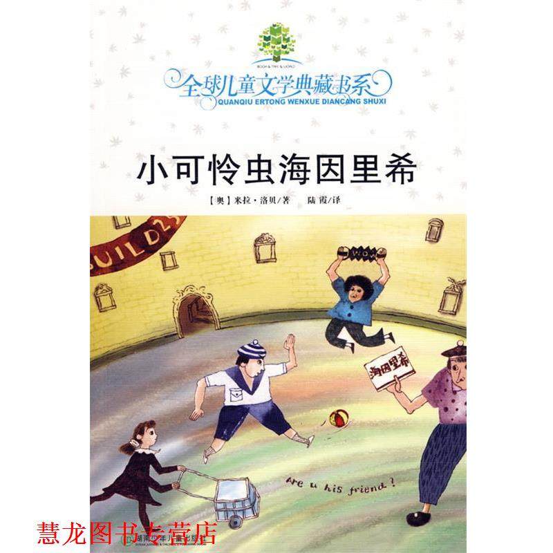 【正版书籍】 儿童文学典藏书系:小可怜虫海因里希 (奥)洛贝　著,陆霞　译 湖南少儿出版社