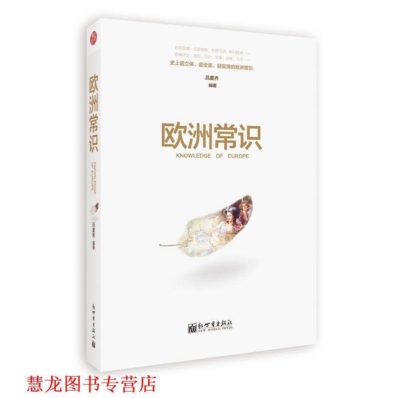 【正版书籍】 欧洲常识 吕夏乔　编著 新世界出版社