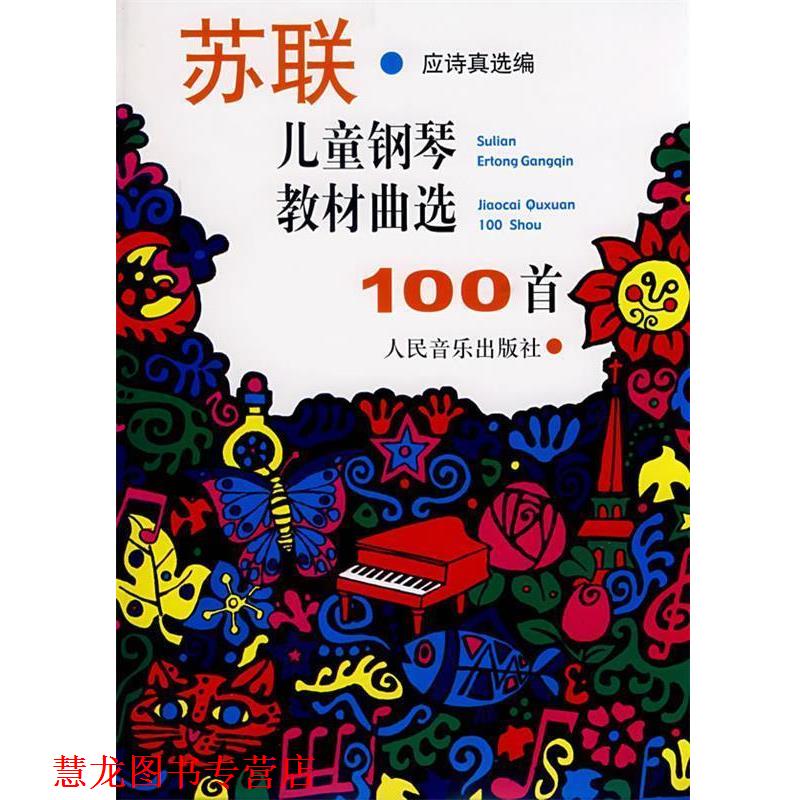 【正版书籍】 苏联儿童钢琴教材曲选100首 应诗真 选编 人民音乐出版社