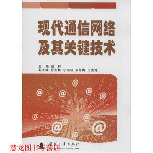 【正版书籍】 现代通信网络及其关键技术 赵利　主编 国防工业出版社