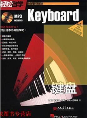 【正版书籍】 轻松自学键盘 (美)布莱尼·尼利(Neely,B.),(美)加里·迈斯纳(Meis 人民音乐出版社