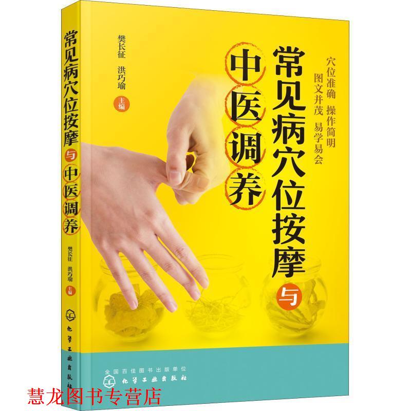 【正版书籍】 常见病穴位按摩与中医调养 樊长征,洪巧瑜 主编 化学工业出版社