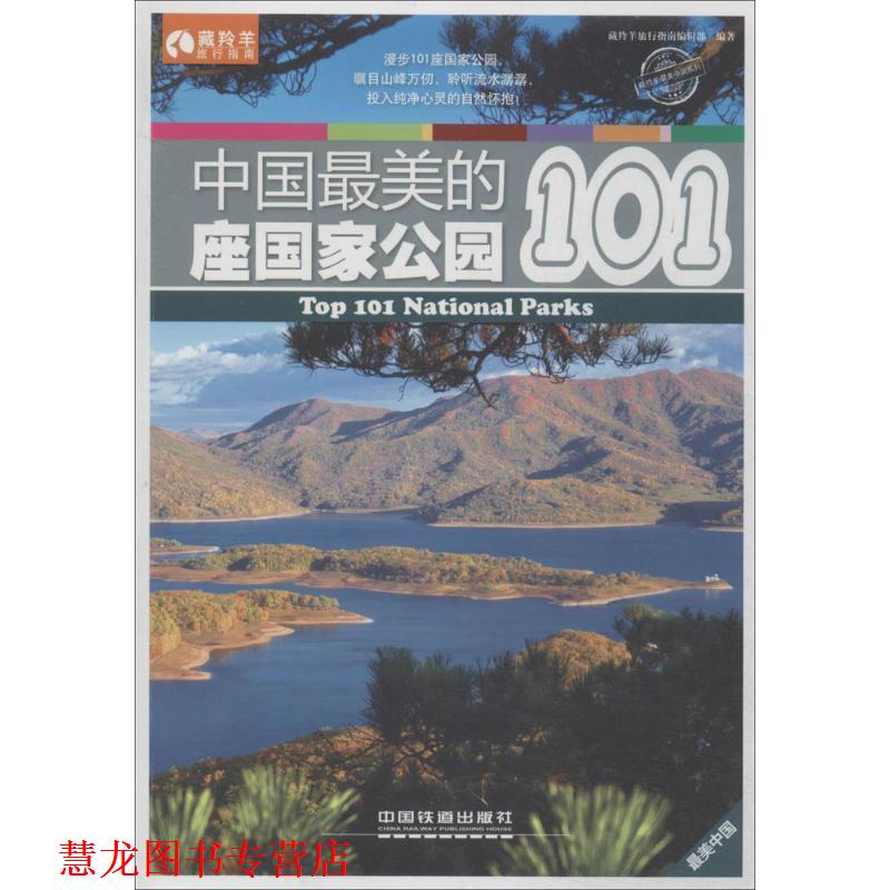 【正版书籍】 中国的101座国家公园如果不能开启一段说走就走的旅行,就用眼睛带着你的心去感受自然之美 《藏羚羊旅行指南》编辑