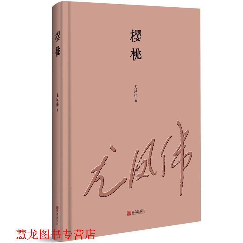 【正版书籍】 樱桃 尤凤伟 著 青岛出版社