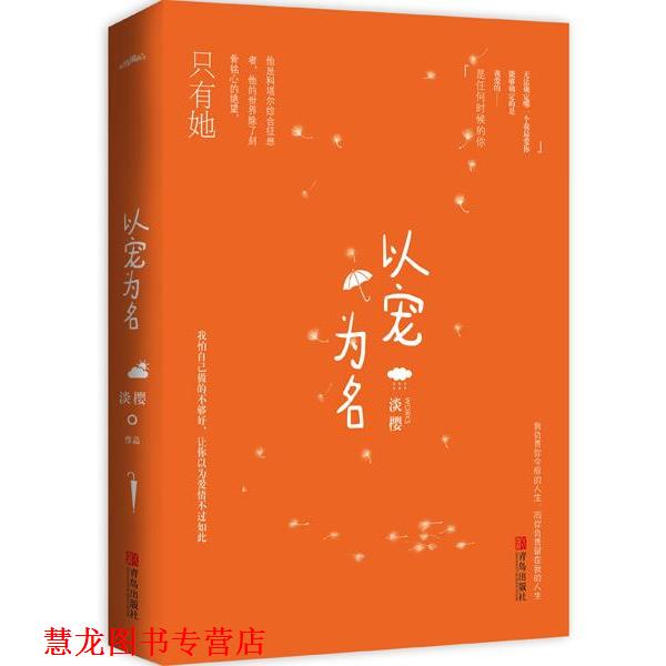 【正版书籍】 以宠为名 淡樱 青岛出版社