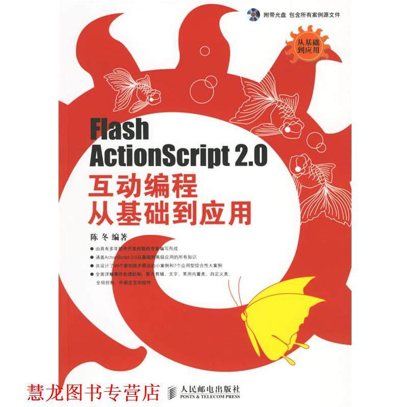 【正版书籍】 Flash Actionscript 2.0互动编程从基础到应用 陈冬 编著 人民邮电出版社,书籍/杂志/报纸,网站设计/网页设计语言（新）,淘宝优惠券,粉丝福利购,淘宝优惠卷