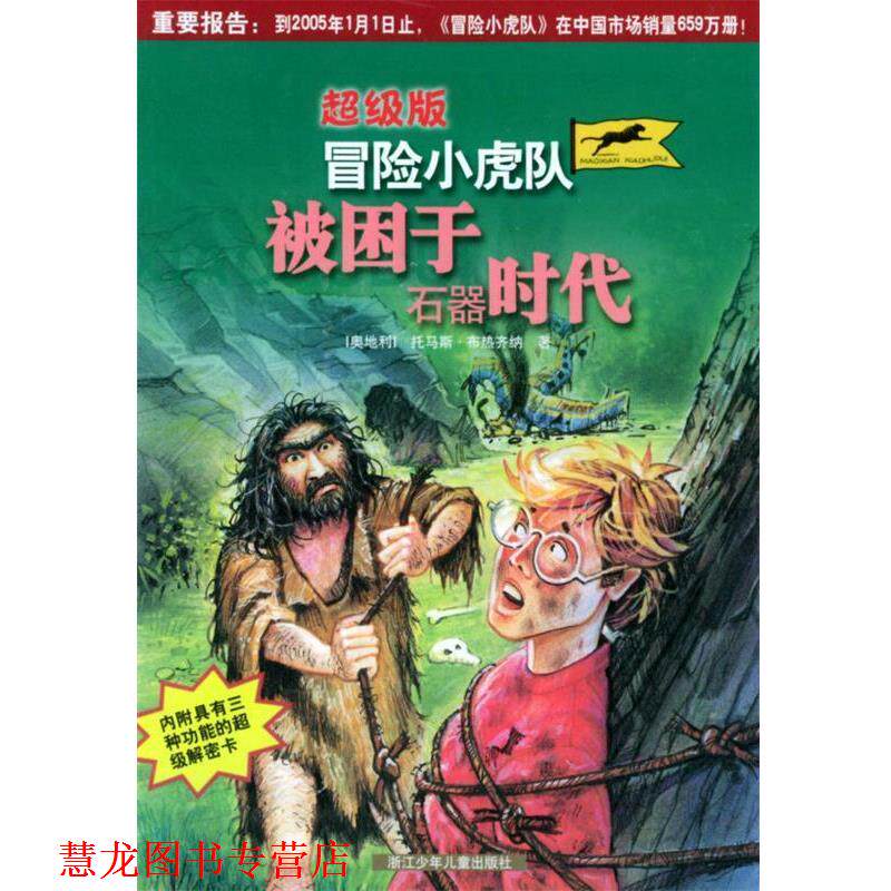 【正版书籍】 冒险小虎队:被困于石器时代 (奥)马斯·布热齐纳 著,杨曦红 译 浙江少年儿童出版社