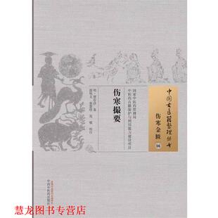 【正版书籍】 伤寒撮要-伤寒金匮-06 (明)繆存济　著,邵明义,张慧珍,范敬　校注 中国中医药出版社