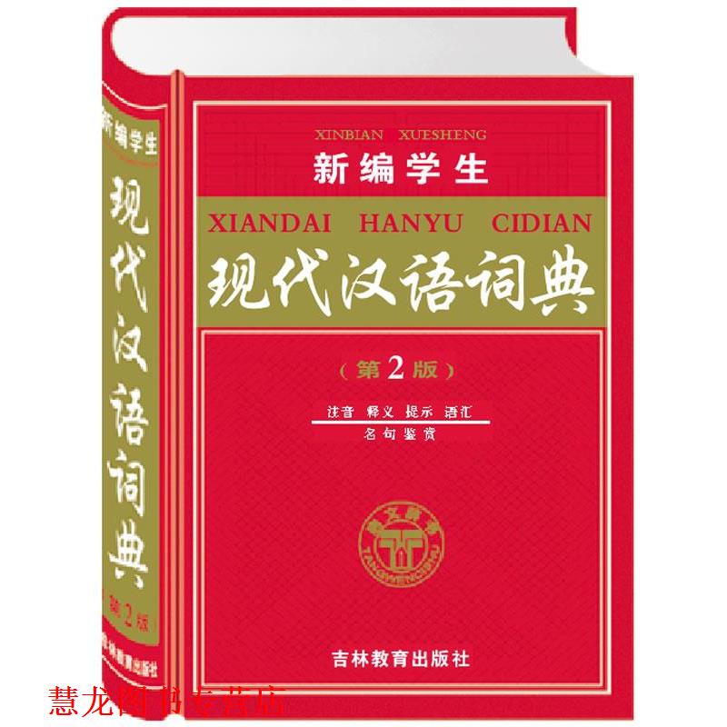 【正版书籍】 新编学生现代汉语词典 第2版 注音 释义 提示 语汇 名句鉴赏 《新编学生现代汉语词典》编委会 编 吉林教育出版社