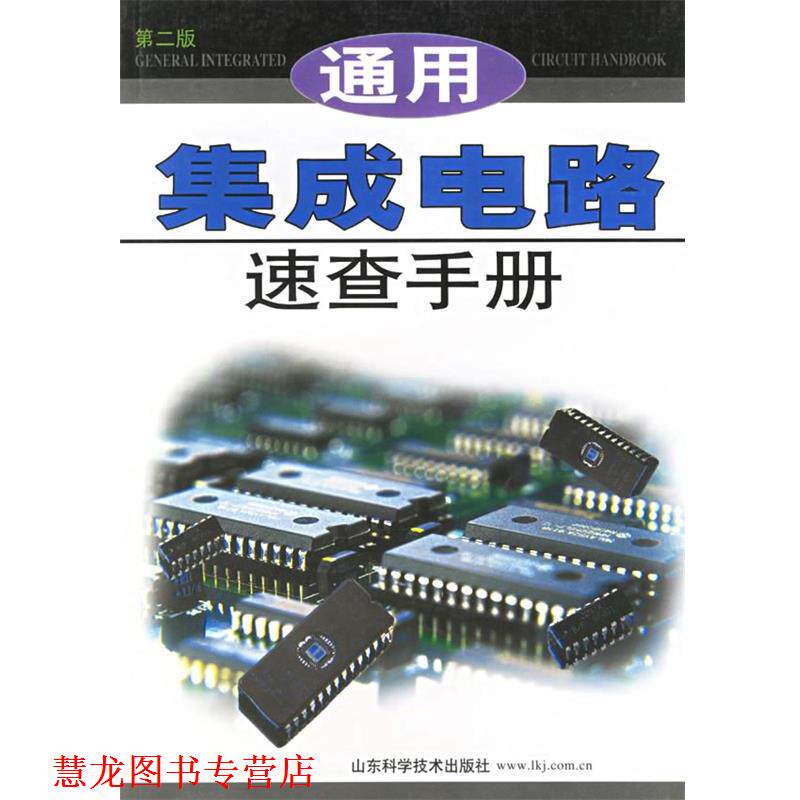 【正版书籍】 通用集成电路速查手册 第二版 王新贤 主编 山东科学技术出版社