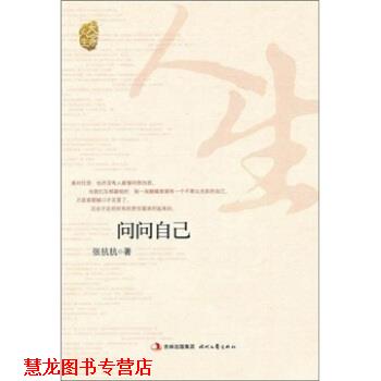 【正版书籍】 大家人生：问问自己 张抗抗 时代文艺出版社