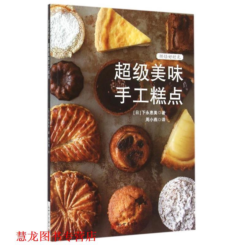 【正版书籍】 烘焙好时光:美味手工糕点 (日)下永惠美 著,周小燕 译 新世界出版社