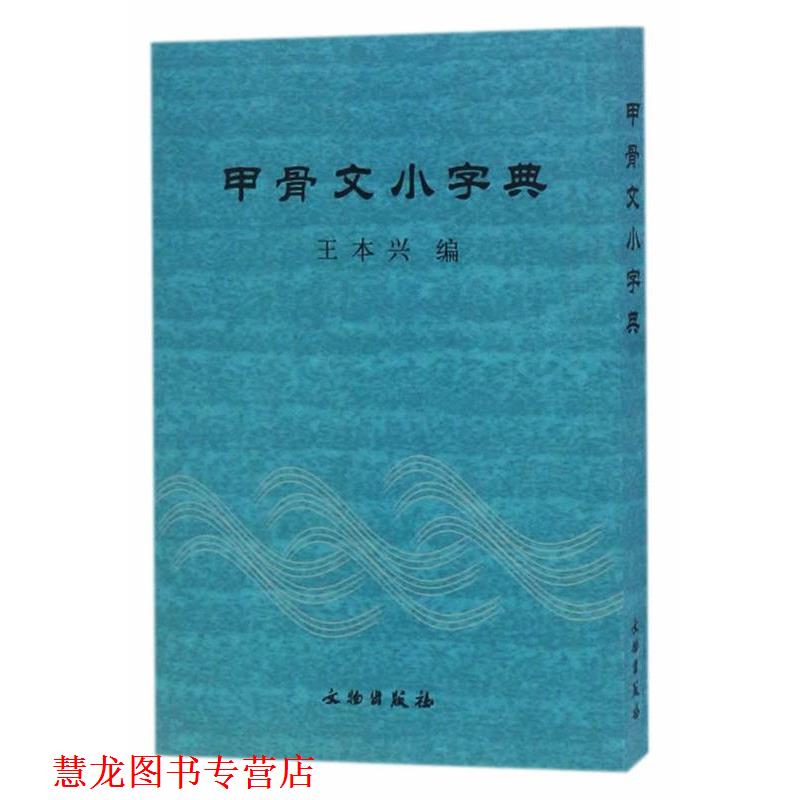 【正版书籍】 甲骨文小字典 王本兴 著 文物出版社