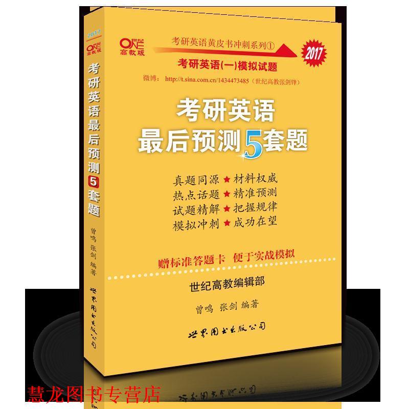 【正版书籍】 考研英语2017张剑黄皮书考研英语预测5套题 曾鸣 张剑 世界图书出版公司