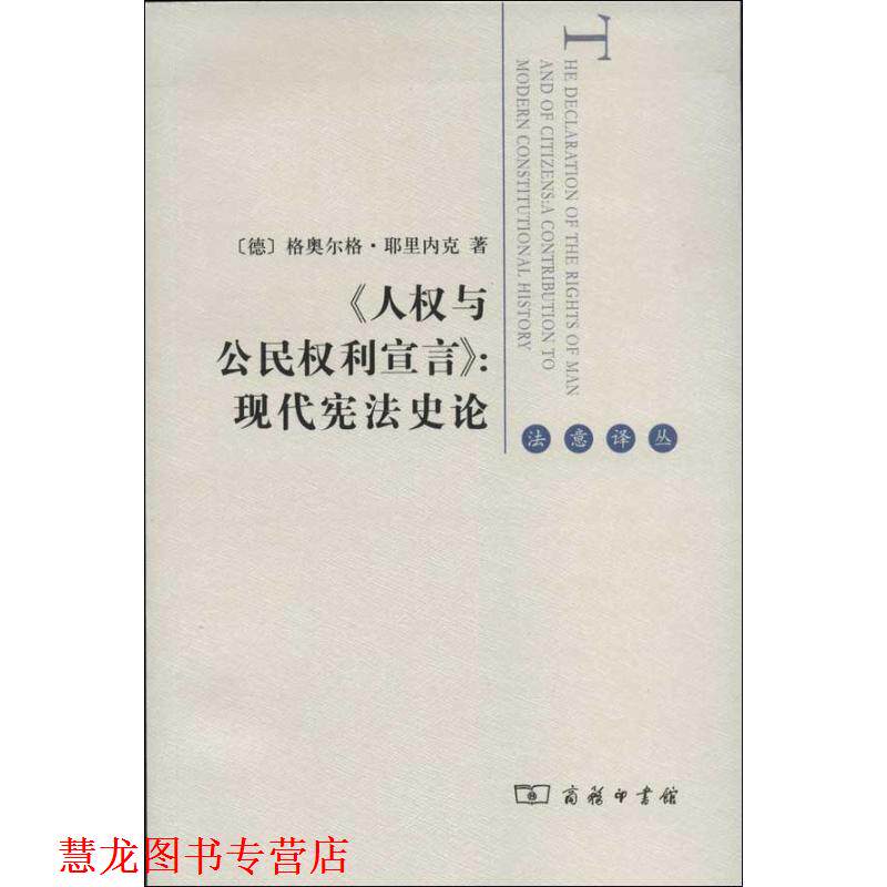 【正版书籍】 《人权与公民权利宣言》:现代宪法史论 (德)耶里内克 著,李锦辉 译 商务印书馆