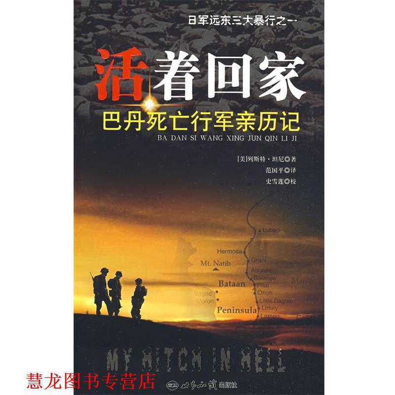 【正版书籍】 活着回家：巴丹死亡行军亲历记 （美）列斯特·坦尼 著,范国平 译 世界知识出版社