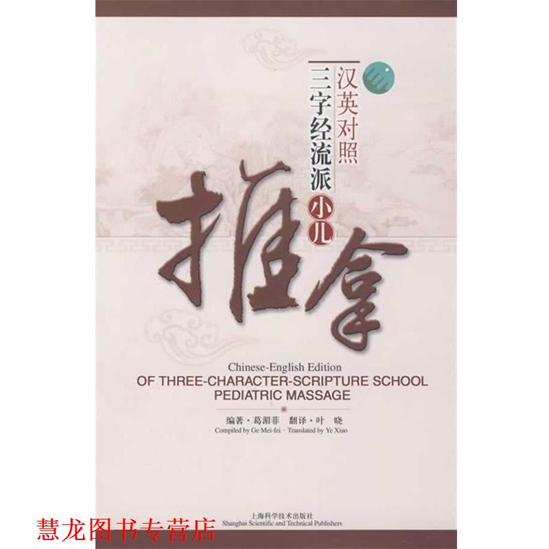 【正版书籍】 汉英对照三字经流派小儿推拿 葛湄菲 编著,叶晓 翻译 上海科学技术出版社