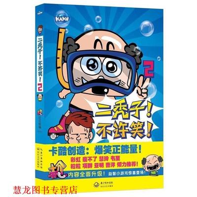 【正版书籍】 二秃子！不许笑！2 《十分开心》栏目组 编,漠漠 绘 长江文艺出版社
