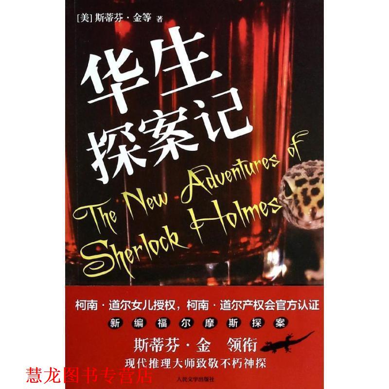 【正版书籍】 华生探案记--斯蒂芬·金新作! (美)金 等著,张晓雪,倪诗锋 译 人民文学出版社