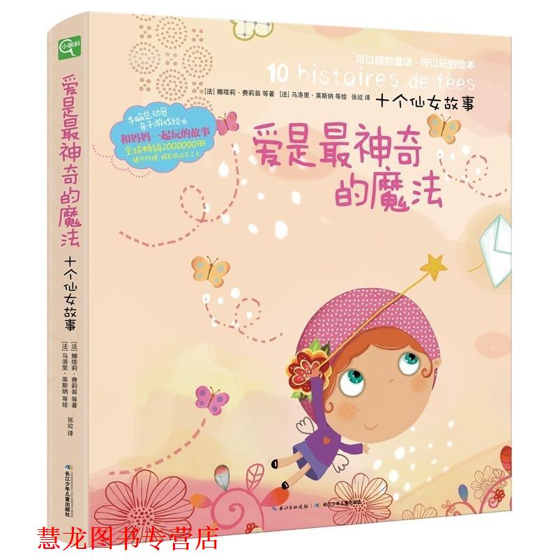 【正版书籍】 爱是神奇的魔法-十个仙女故事 [法] 娜塔莉·费莉翁 等 著,[法] 马洛里·莱斯纳 等 长江少年儿童出版社