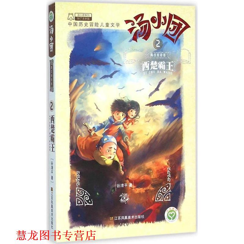 【正版书籍】 汤小团系列 汤小团 两汉传奇卷 2 西楚霸王 谷清平 江苏凤凰美术出版社