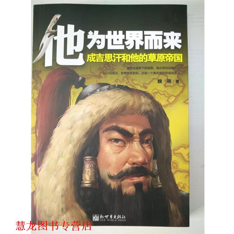 【正版书籍】 他为世界而来-成吉思汗和他的草原帝国 魏萌 新世界出版社