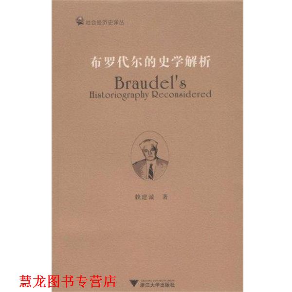 【正版书籍】 布罗代尔的史学解析 赖建诚 著 浙江大学出版社