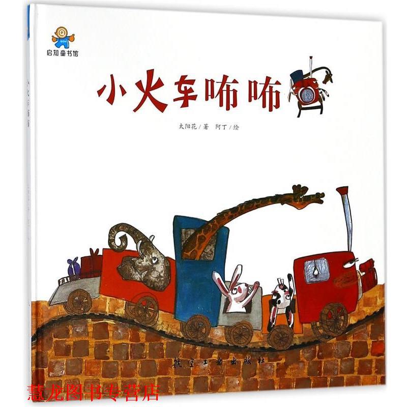【正版书籍】 小火车咘咘--启知童书馆亲子共读绘本 太阳花 中航出版传媒有限责任公司出版社